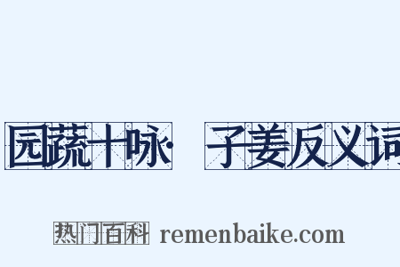 园蔬十咏·子姜反义词是什么意思的图片